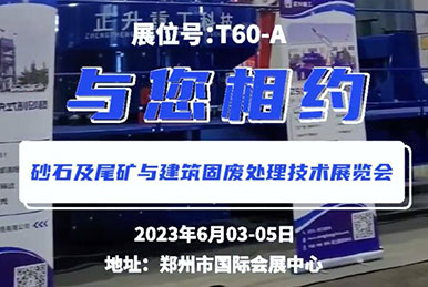 鄭州第三屆砂石展會，正升重工，鎖定展位T60—A，與您相約