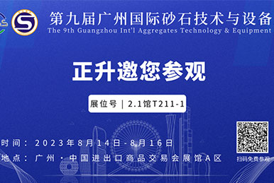 正升重工邀您參觀第九屆廣州砂石